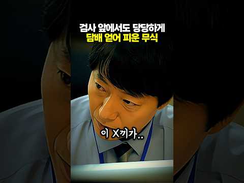 검사 앞에서도 당당한 무식 #카지노시즌