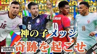 【ウイコレ】ワールドカップも残るは決勝戦！メッシ降臨ガチャ！奇跡を起こせるか？