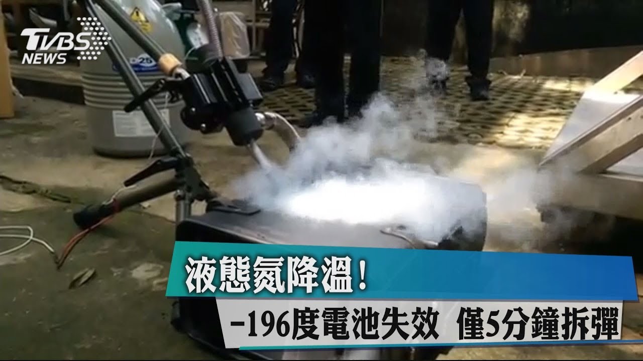 液態氮降溫!-196度電池失效 僅5分鐘拆彈