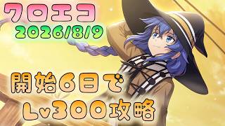 🔴【#クロエコ】開始６日目レベル300　イベクエスト攻略　【無職転生】