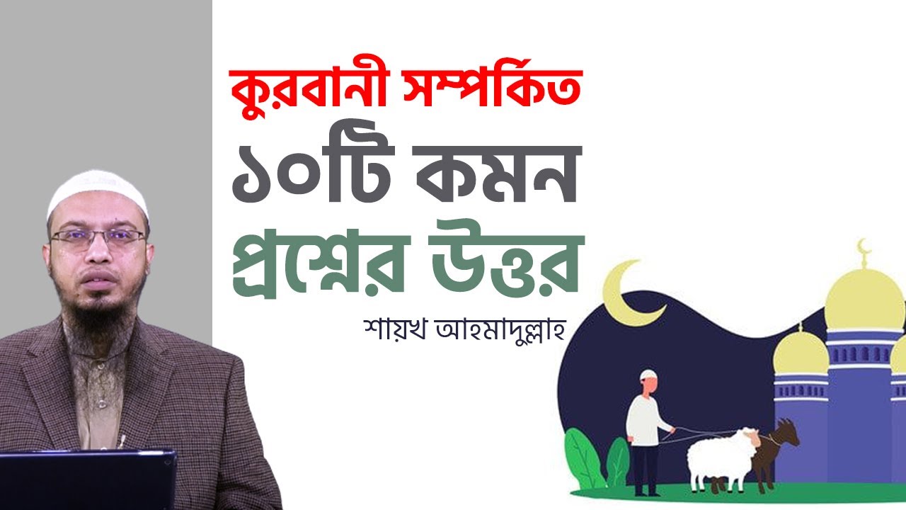 কুরবানী সম্পর্কিত সব গুরুত্বপূর্ণ প্রশ্নের উত্তর