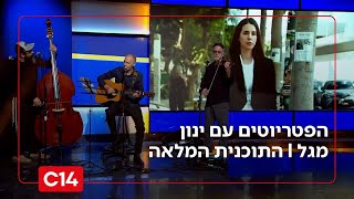 הפטריוטים עם ינון מגל I 25.11.2025 I התוכנית המלאה (חדשות ערוץ 14) - התמונה מוצגת ישירות מתוך אתר האינטרנט יוטיוב. זכויות היוצרים בתמונה שייכות ליוצרה. קישור קרדיט למקור התוכן נמצא בתוך דף הסרטון הפטריוטים עם ינון מגל I 25.11.2025 I התוכנית המלאה (חדשות ערוץ 14) - התמונה מוצגת ישירות מתוך אתר האינטרנט יוטיוב. זכויות היוצרים בתמונה שייכות ליוצרה. קישור קרדיט למקור התוכן נמצא בתוך דף הסרטון