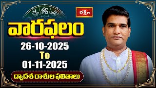 Download lagu వారఫలం - Weekly Horoscope By Dr Sankaramanchi Ramakrishna Sastry | 26th October - 01st November 2025 mp3 Download lagu వారఫలం - Weekly Horoscope By Dr Sankaramanchi Ramakrishna Sastry | 26th October - 01st November 2025 mp3