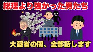 【裏の真実】財務省の“元になった組織”がヤバすぎる