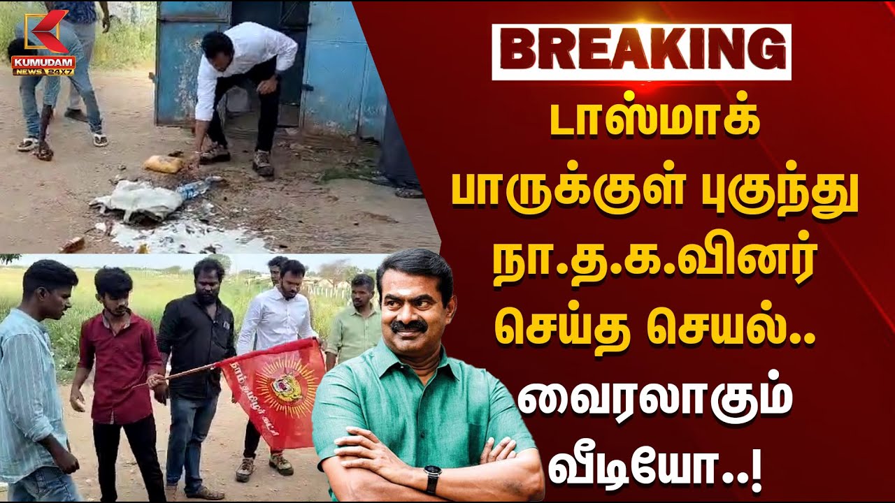 டாஸ்மாக் பாருக்குள் புகுந்து நாதகவினர் செய்த செயல்.. வைரலாகும் வீடியோ | Coimbatore | NTK|KumudamNews