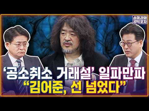  ‘검찰개혁 거래설’ 일파만파…“김어준, 선 넘었다"
