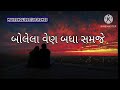 બોલેલા વેણ બધા સમજે Bolela Ven Badha Samje New Lofi Song