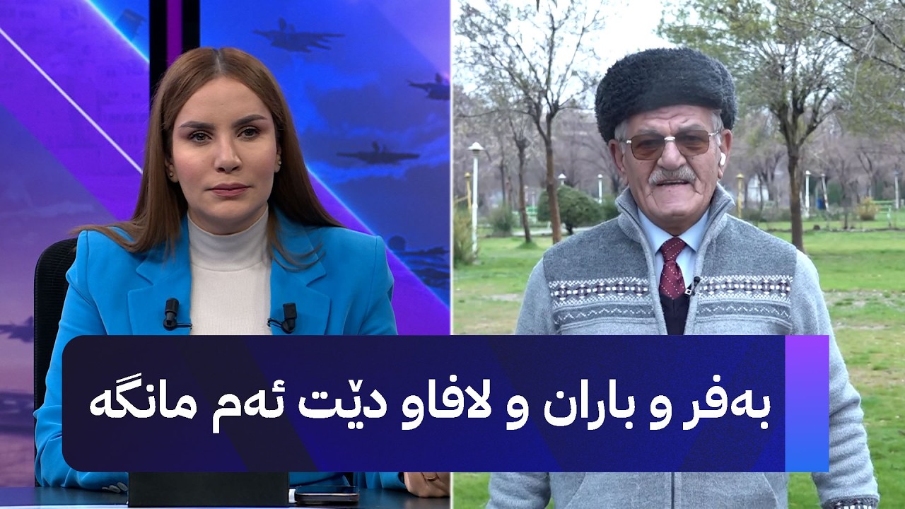 ڤیدیۆ | شێخ دارا: بەفر و باران و لافاو دێت ئەم مانگە