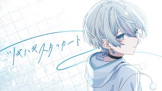 ツギハギスタッカート / 雨乃こさめ【歌ってみた】