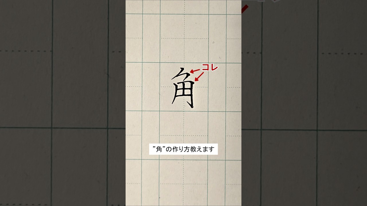 筆で書いたようなカッコいい角の作り方。 #ペン字 #美文字