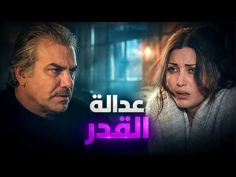فيلم الكارما .. بإسم الصداقة بيضحك ع بنات الناس بس القدر يعاقبه ببنتو ..!😱 - السراب