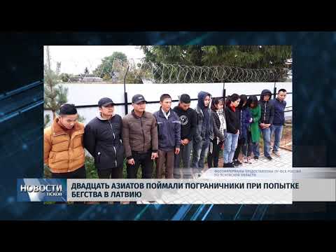 Новости Псков 25.09.2018 # Двадцать азиатов поймали пограничники при попытке бегства в Латвию 