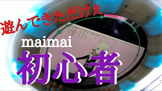 【maimai】初心者🔰遊んできただけー。【下手くそ】