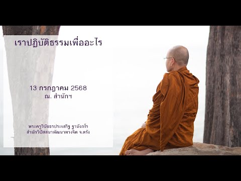 เราปฏิบัติธรรมเพื่ออะไร โดยพระครูวินัยธรประเสริฐ ฐานังกโร