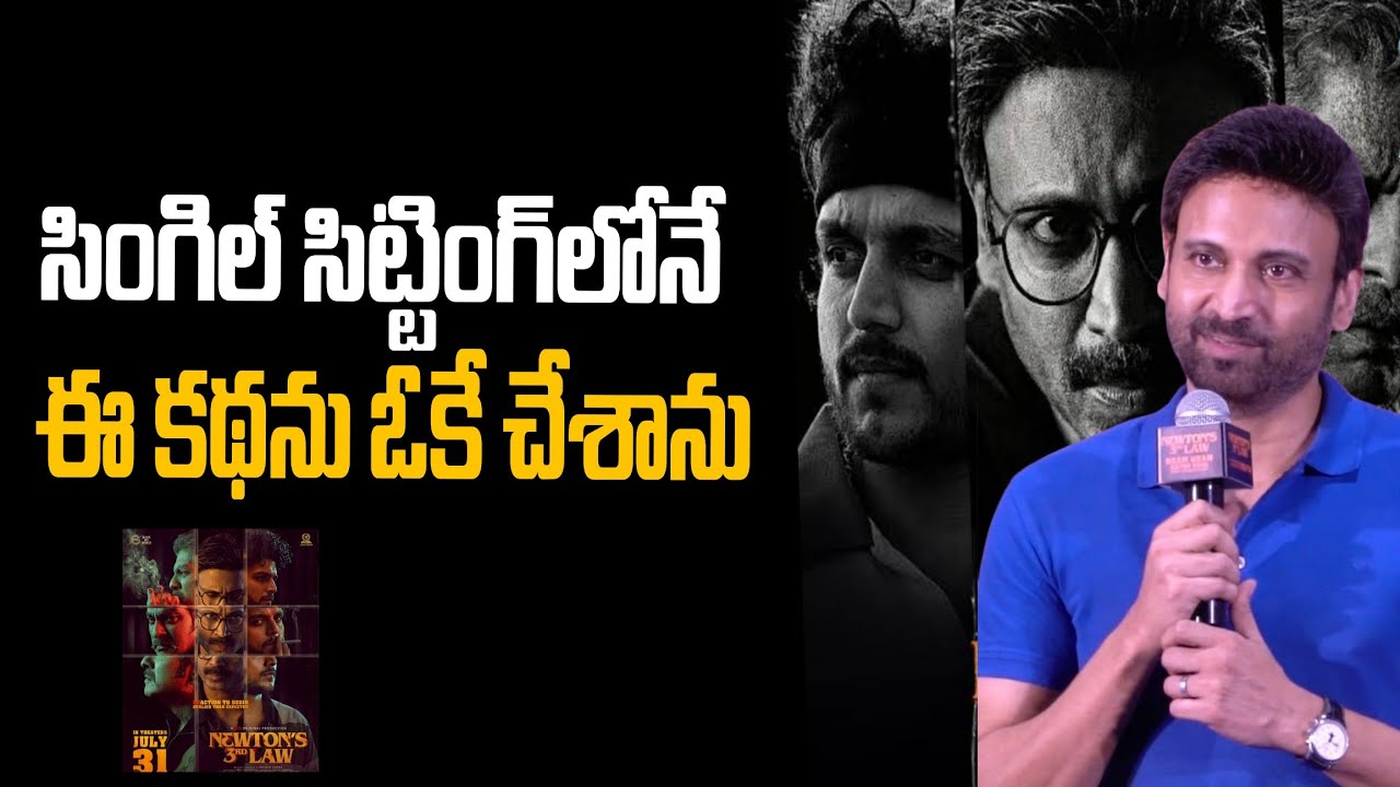 న్యూటన్ థర్డ్ లా ‘ధమ్ ధమ్’ సాంగ్ లాంచ్‌లో హీరో సుమంత్ ప్రసంగం