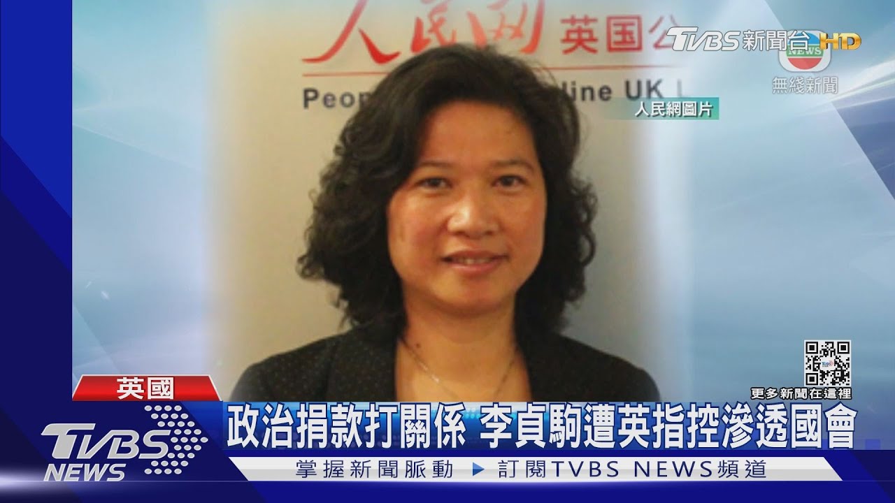 英MI5示警國會遭滲透　華人女律師疑為共諜