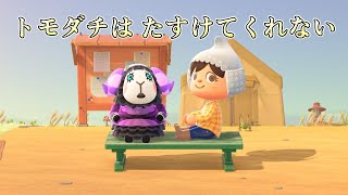 トモダチは たすけてくれない【あつまれどうぶつの森】