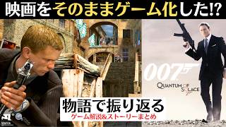 【CoD風にゲーム化された結果】007 慰めの報酬│ダニエル・クレイグ版ボンドで初のゲーム化だった