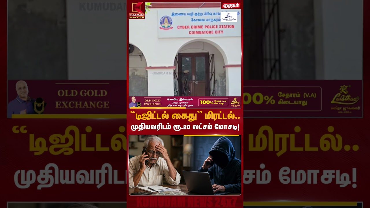 “டிஜிட்டல் கைது” மிரட்டல்.. முதியவரிடம் ரூ.20 லட்சம் மோசடி! #onlinefraud #cybercrime #Coimbatore