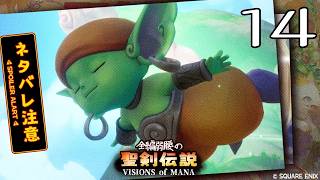 全編弱腰の 聖剣伝説 VISIONS of MANA【14】