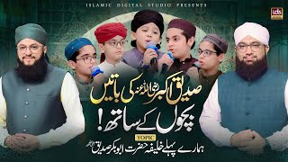 Youm e Hazrat Abu Bakar Siddique | Kids Siddiq e Akbar Special Program 2025 | With Hafiz Tahir Qadri YouTube Image