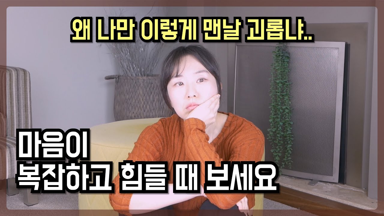 힘들 때 보세요 | 걱정 말아요 당신은 안전합니다 | 힘든 시기는 반드시 지나갑니다 (feat. 돈, 일, 인간관계 걱정)