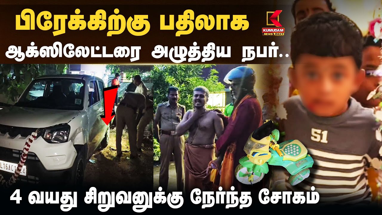 பிரேக்கிற்கு பதிலாக ஆக்ஸிலேட்டரை அழுத்திய நபர்.. 4 வயது சிறுவனுக்கு நேர்ந்த சோகம்