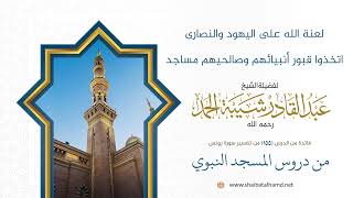 صورة لعنة الله على اليهود والنصارى اتخذوا قبور أنبيائهم وصالحيهم مساجد | الشيخ عبد القادر شيبة الحمد