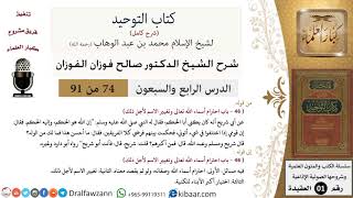 صورة 74 من 91|شرح كتاب التوحيد (حلقات إذاعية)|احترام أسماء الله|صالح الفوزان|العقيدة|كبار العلماء