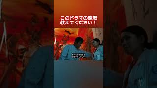 このドラマの感想教えてください！ #vivant #ドラマ #映画 #おすすめ #切り抜き #shorts