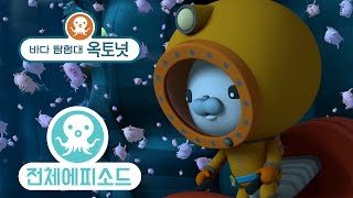 바다 탐험대 옥토넛 - 바다돼지 (시즌3 에피소드16 - 전체에피소드)