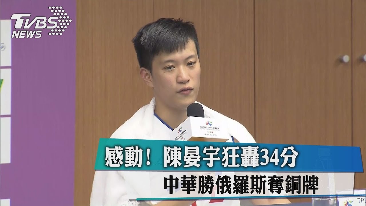 感動!陳晏宇狂轟34分 中華勝俄羅斯奪銅牌