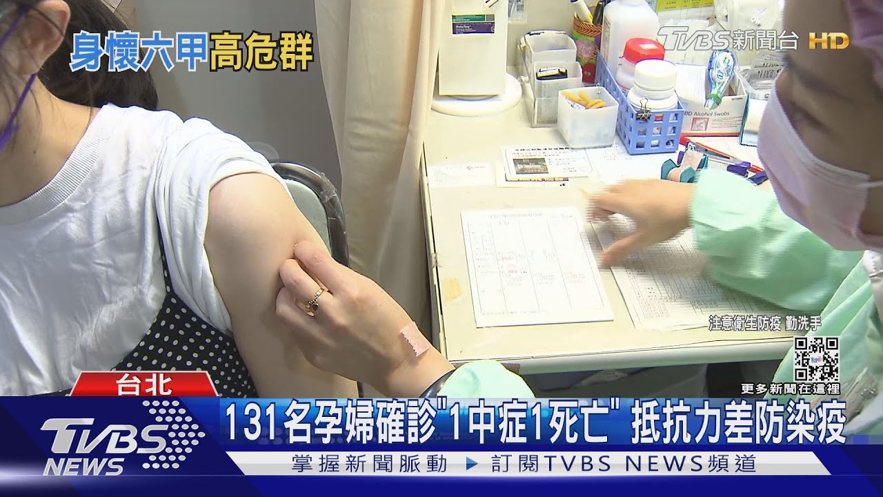 131名孕婦確診「1中症1死亡」　抵抗力差防染疫