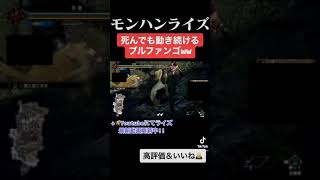 【バグ紹介】死んでもなお動き続けるブルファンゴww ↓概要欄にてモンハンライズ最新動画　#shorts