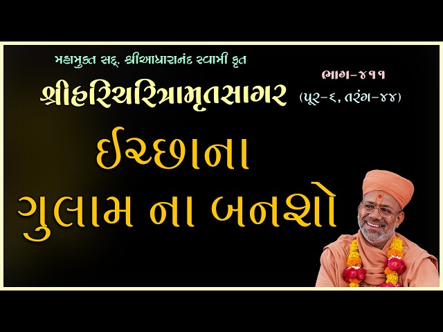 Ichchhana Gulam Na Bansho