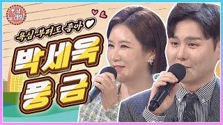 욕심 부려도 좋아 ❤ 아침마당에 찾아온 박세욱 & 풍금과 함께 노래 즐겨요! | KBS 240412 방송