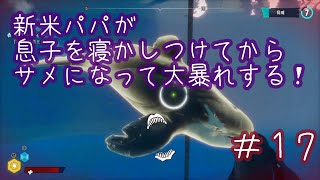 【MANEATER】新米パパが息子を寝かしつけてからサメになって大暴れする＃17