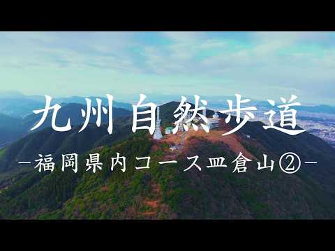 九州自然歩道　福岡県内コース皿倉山②