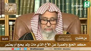 [3649] حكم الحج والعمرة عن الأخ الذي مات ولم يحج أو يعتمر - صالح الفوزان