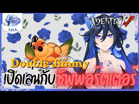 〖🔴 Identity V 〗เปิดเล่นกับชาว Double Jimmy ประจำเดือนพฤกษภาคม | (เกมไอเดน )