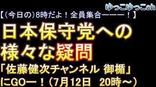 【（今日の）8時だよ！全員集合ーーー！】　日本保守党の「疑惑」について　「佐藤健次チャンネル 御楯」にGOー！（7月12日　20時～）