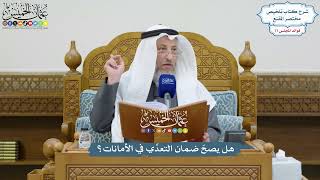 3561 - هل يصحّ ضمان التعدِّي في الأمانات؟ - عثمان الخميس