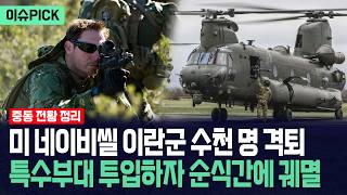 [이슈PICK] 미국 네이비씰 이란군 수천 명 격퇴... 특수부대 투입하자 순식간에 궤멸 / 사건텔러
