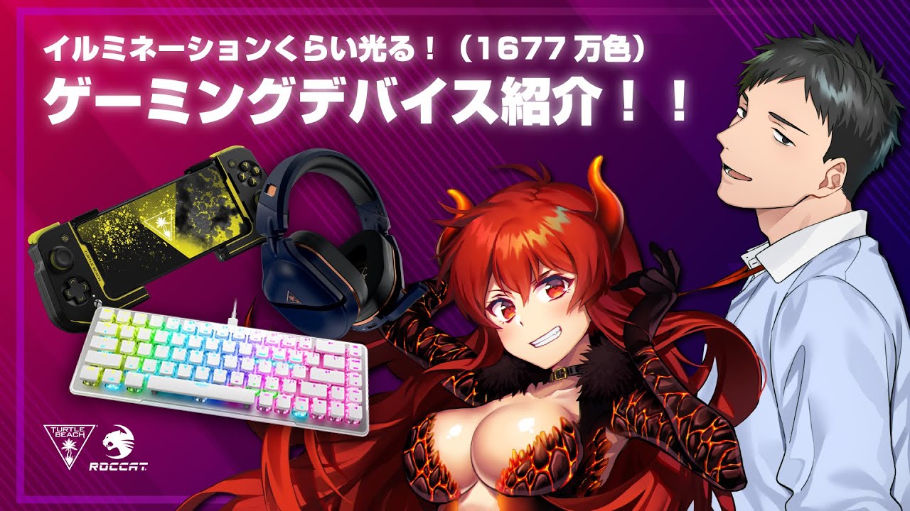 【Turtle Beach / ROCCAT】定番ゲーミングデバイスで今年の冬を乗り切るしかねえよなあ!?APEXも一億年ぶりにやるよ【にじさんじ/社築/ドーラ】