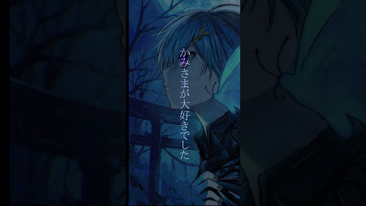 ぼくのかみさま