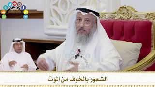 382 - الشعور بالخوف من الموت - عثمان الخميس