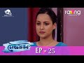 Meghmallar মেঘমল্লাৰ 09th Oct 2023 Ep No 25