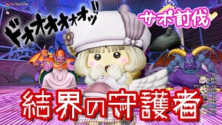 【ドラクエ10 実況】結界の守護者に初見で挑んでみた・・！！🙊【サポ討伐】