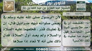 صورة 2918 - حكم من اكتشف بعد الصلاة إصابة ثيابه بالنجاسة - نور على الدرب