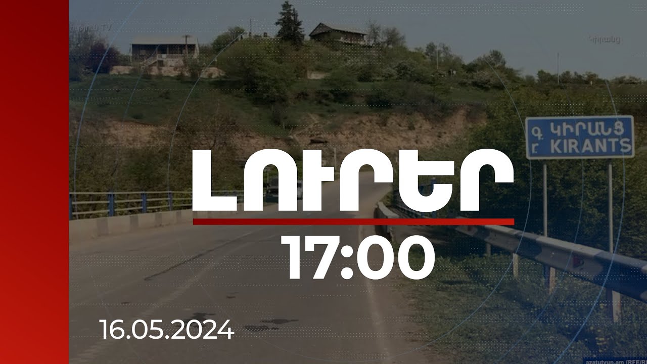 Լուրեր 17:00 | Կհիմնանորոգվի դեպի Աճարկուտ, ապա Կիրանց տանող այլընտրանքային ճանապարհը | 16.05.2024